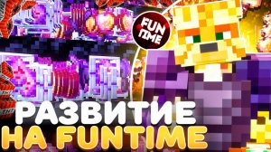 Развитие В Начале Вайпа На Анархии - Майнкрафт FunTime
