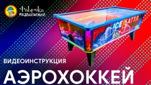 🎉 Обзор Аэрохоккеи "Батл"