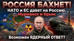 РОССИЯ БАХНЕТ! НАТО и ЕС давят на Россию Мурманск и Крым — возможен ядерный ответ