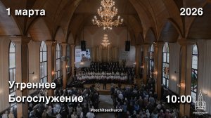 01.03.2026 | Утреннее Богослужение | 10:00