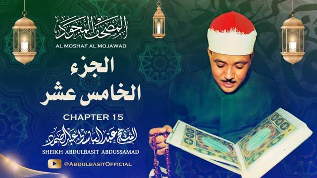 Священный Коран  Шейх Абдульбасит Абдуссамад  Часть 15