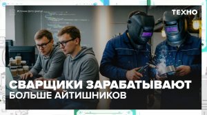 Сварщики зарабатывают больше программистов | Техно — Москва 24