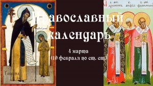 Православный календарь среда 4 марта (20 февраля по ст. ст.) 2026 год
