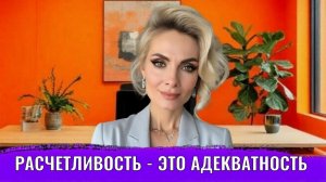 Расчетливость - это адекватность
