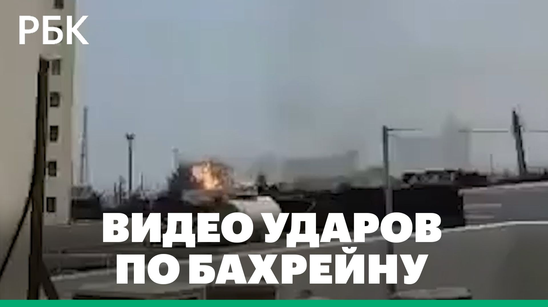 Кадры ударов по Бахрейну смотреть онлайн