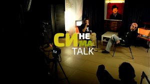 СИНЕМАTalk_Выпуск #1