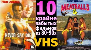 10 крайне забытых кино 80-90х боевик комедия ужас драма подростковое