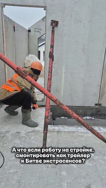 Стройка как трейлер