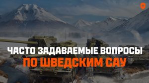 КАК ПОЛУЧИТЬ НОВУЮ ШВЕДСКУЮ САУ❓КАКИЕ ОРУДИЯ ПОЛУЧАТ❓ОТВЕТЫ РАЗРАБОТЧИКОВ🗣