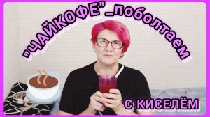 ПРОШУ ВАС, ещё РАЗ! СКОРОХОДОВ С РАКЕТОЙ - ПРОСЬБА НЕ БЕСПОКОИТЬ!!!😠 РУБРИКА "ЧАЙКОФЕ"_поболтаем?☕