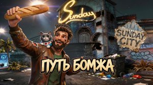 ПУТЬ БОМЖА ЧАСТЬ 1! ЗАБРАЛИ ВСЕ В SUNDAY CITY?! 😱 НАЧАЛ БОМЖОМ, НО ПОТОМ СЛУЧИЛОСЬ ЭТО...