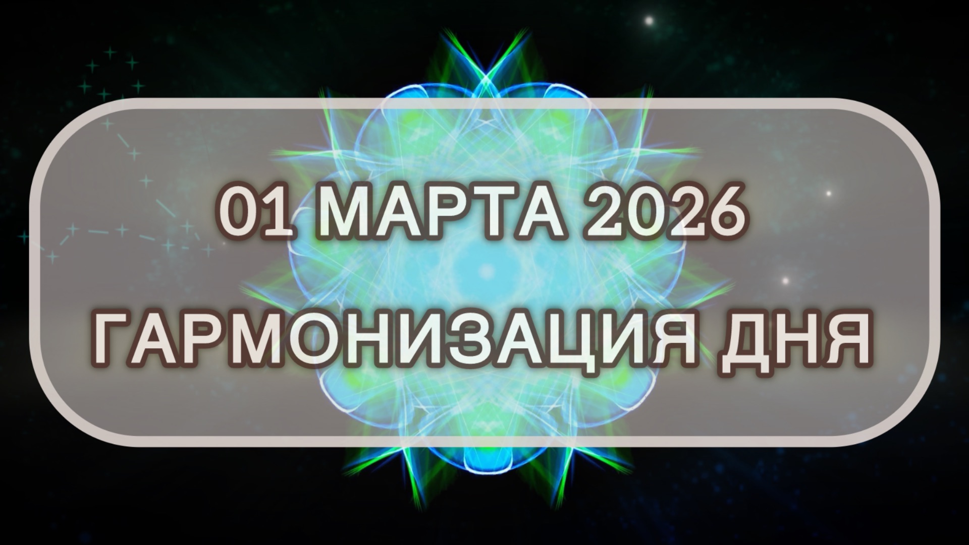 Гармонизация дня 01 марта 2026. Трансформационная МЕДИТАЦИЯ. Позитивные вибрации.