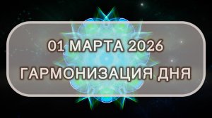 Гармонизация дня 01 марта 2026. Трансформационная МЕДИТАЦИЯ. Позитивные вибрации.