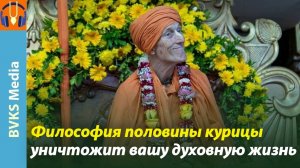 Философия половины курицы уничтожит вашу духовную жизнь — Бхакти Викаша Свами