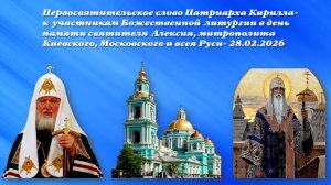 Первосвятительское слово Патриарха Кирилла  к участникам Божественной литургии-28.02.2026