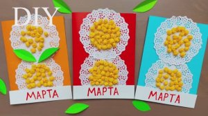 СУПЕР ОТКРЫТКА на 8 МАРТА своими руками