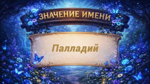 Значение имени Палладий