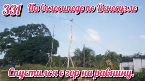 Спустился с гор на равнину. На велосипеде по Южной Америке День 331 Венесуэла