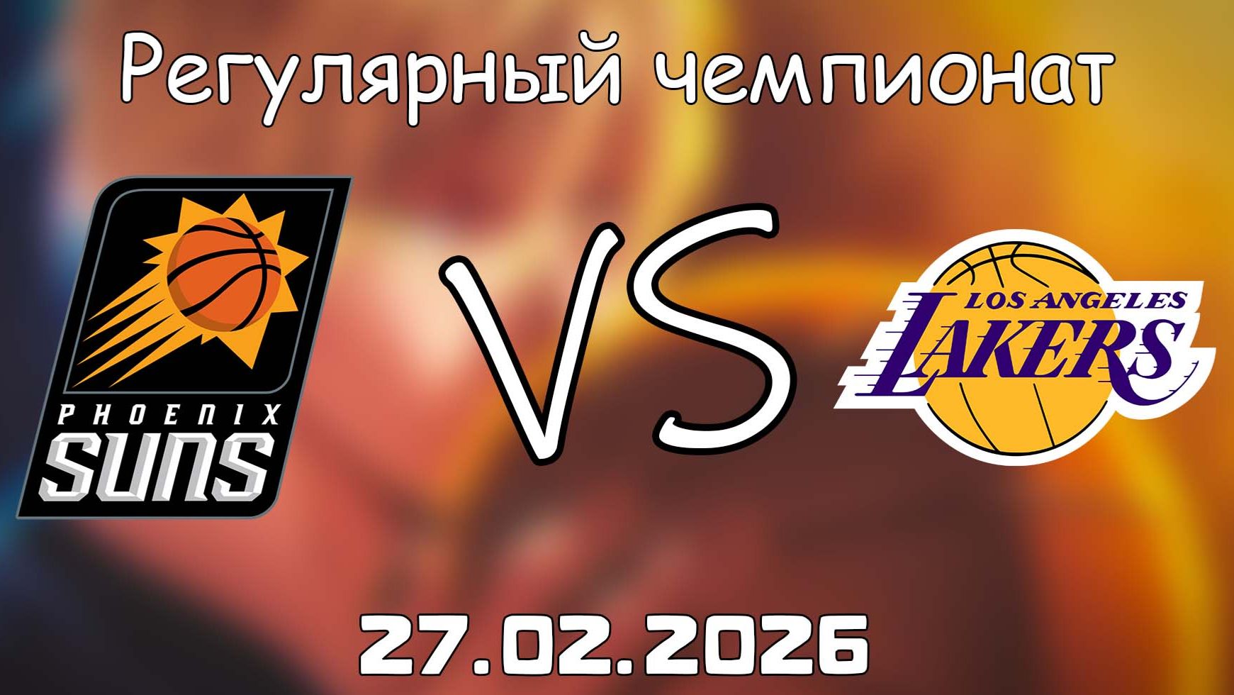 27.02.26 | Регулярный чемпионат | Финикс Санз - Лос-Анджелес Лейкерс | НБА | NBA смотреть онлайн
