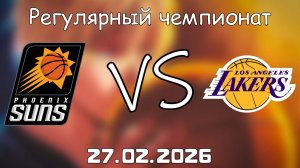 27.02.26 | Регулярный чемпионат | Финикс Санз - Лос-Анджелес Лейкерс | НБА | NBA
