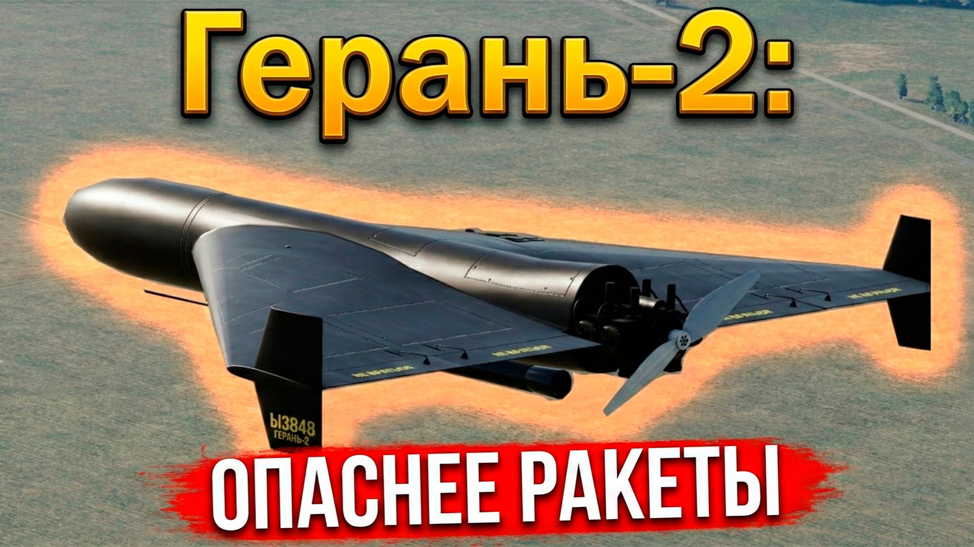 ВСЁ о дронах-камикадзе Герань-2! смотреть онлайн
