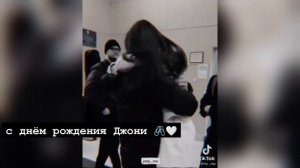 с днём рождения ❤️ тебя Джони 🖇️🤍 (вся взаимно лян мулян)