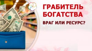 Грабитель богатства в Бацзы: ваш враг или скрытый ресурс?