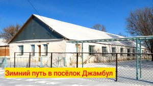 Зимний путь в посёлок Джамбул