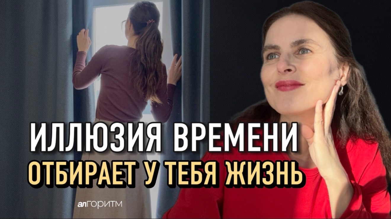 Как перестать верить в идею Времени? Не ждать, а создавать смотреть онлайн
