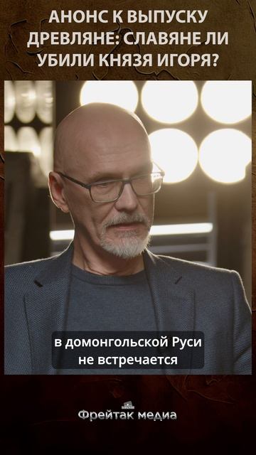 Славяне ли убили князя Игоря? | Честная история