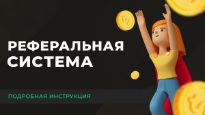 КАК ЗАРАБОТАТЬ НА ПАРТНЁРСКОЙ ПРОГРАММЕ С НУЛЯ?! ПОДРОБНЫЙ ГАЙД