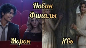 Финал с Новаком. Хорошие финалы по мороку и яви. И поглотит нас морок. Клуб романтики.