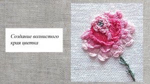 Создание волнистого края цветка