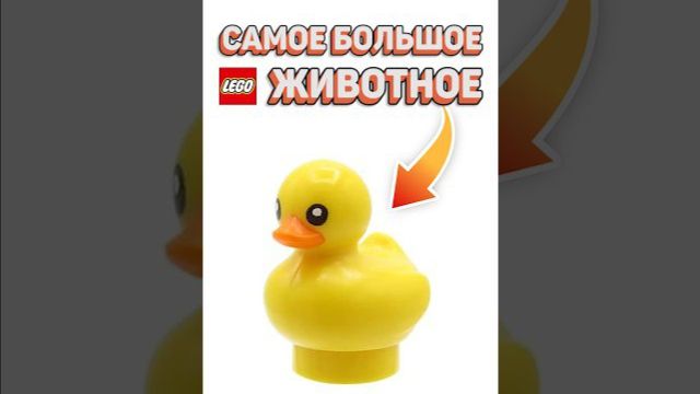 САМОЕ БОЛЬШОЕ ЛЕГО ЖИВОТНОЕ рарибрик лего lego biggest animals funfacts meme