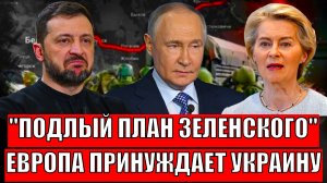 Подлый план Зеленского вскрылся// Европа принудила украинцев поднять руки// Поняли Путина не одолеть