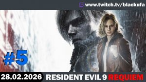RESIDENT EVIL: REQUIEM | Стрим третий / Слоуран-марафон ФИНАЛ #5 [28.02.26]