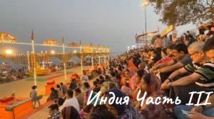 Индия Часть III