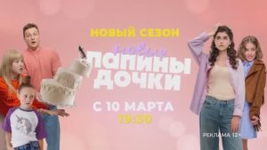 Рекламная заставка-анонс Папины дочки. Новые канала Солнце 02-03.2026