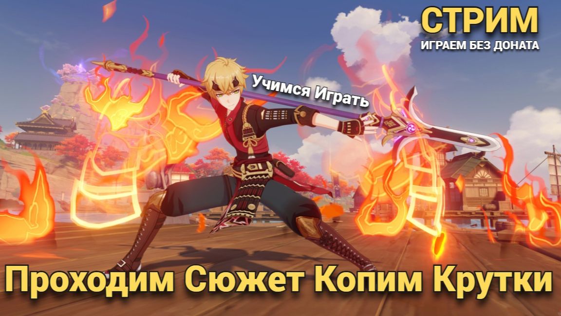 Проходим сюжет , учимся играть , и веселимся в Genshin Impact смотреть онлайн