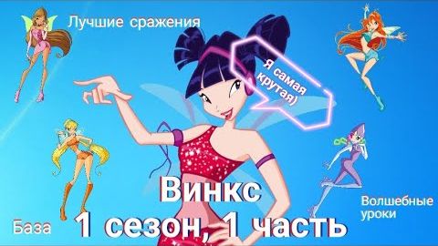Обзор Винкс. 1 сезон, 1 часть. Лучшие бои и превращения 🔥