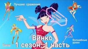 Обзор Винкс. 1 сезон, 1 часть. Лучшие бои и превращения 🔥