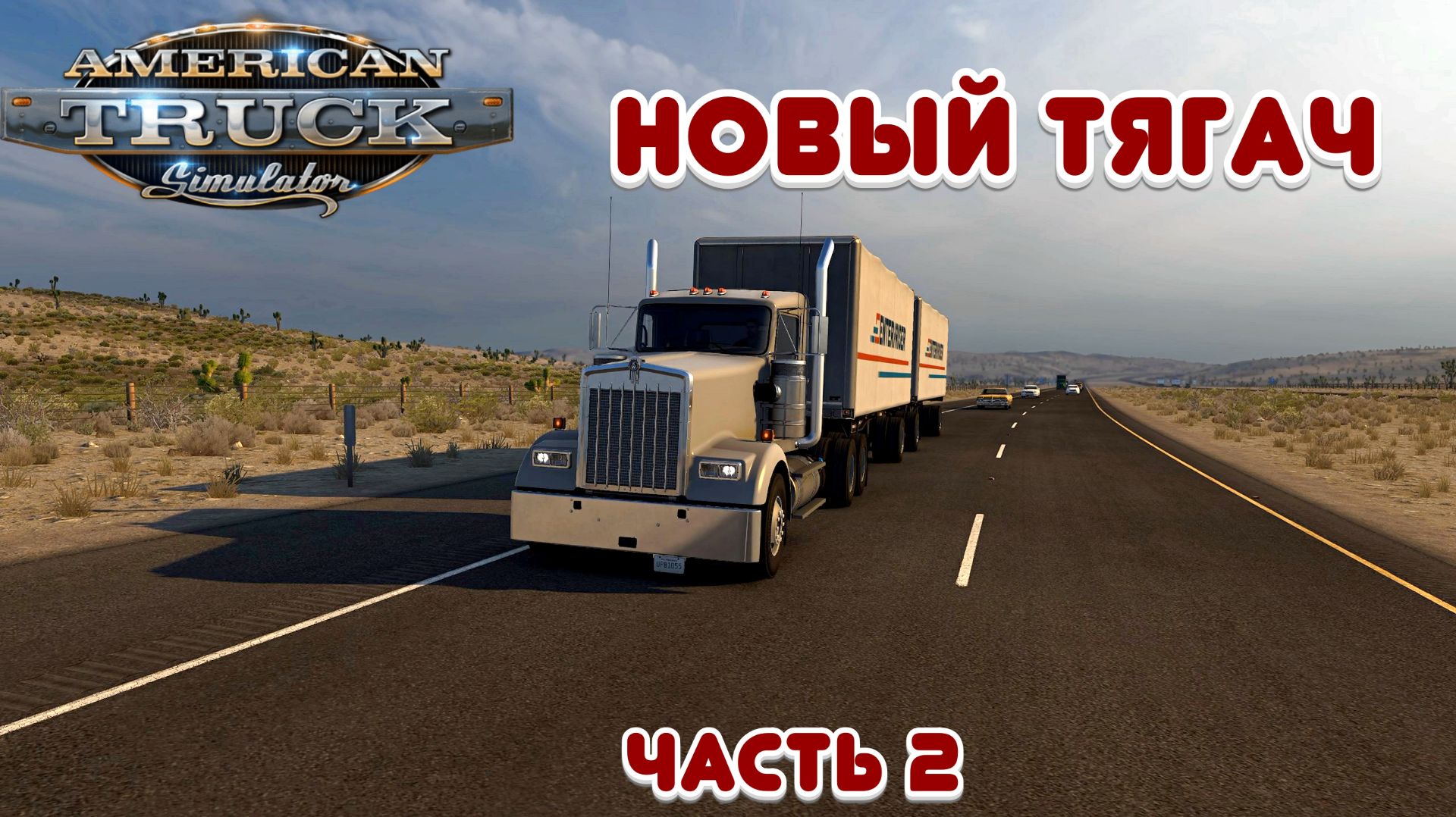 Новый тягач - American Truck Simulator - Часть 2 смотреть онлайн