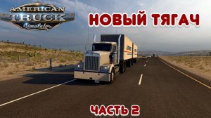 Новый тягач - American Truck Simulator - Часть 2