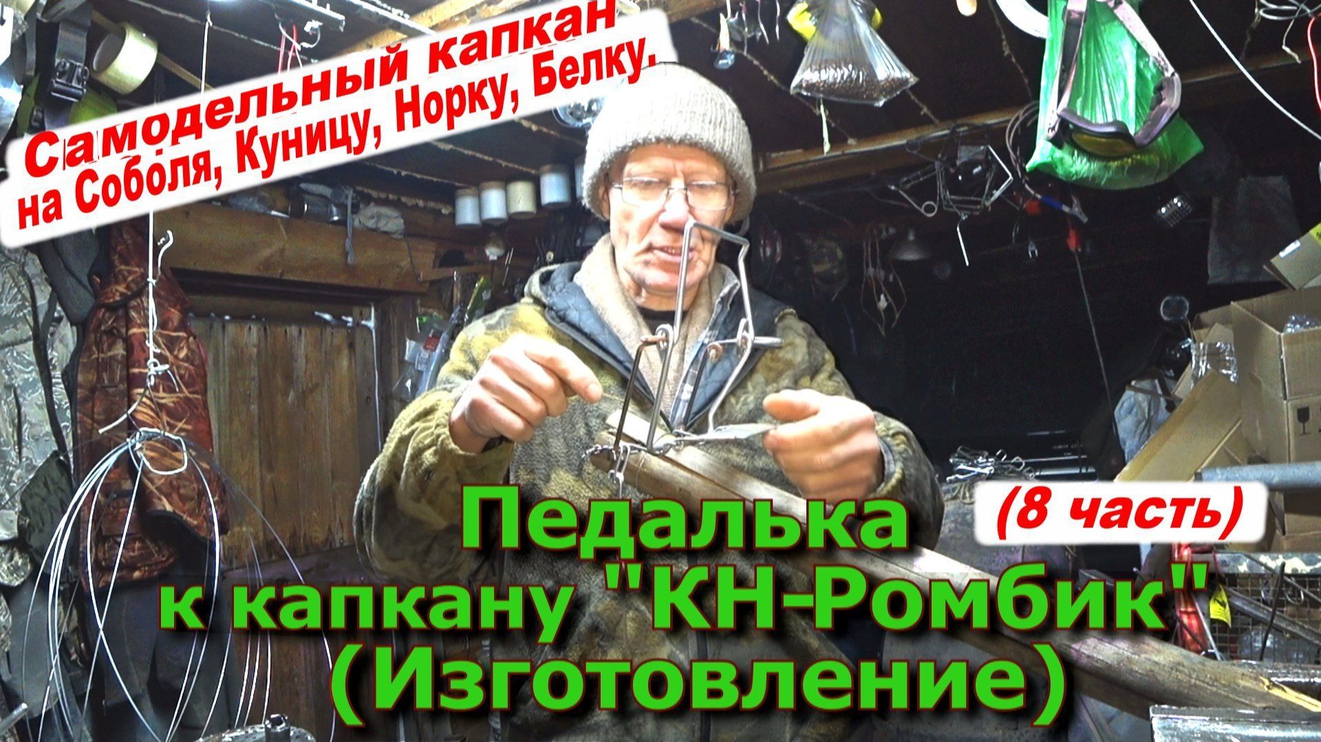 Педалька-Сторожок к капкану КН-Ромбик 1 и 2 (Изготовление) смотреть онлайн