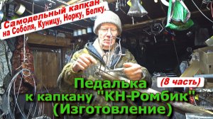 Педалька-Сторожок к капкану КН-Ромбик 1 и 2 (Изготовление)