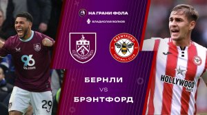 28.02.2026 | 18:00 | Бернли — Брентфорд | ПРЯМАЯ ТРАНСЛЯЦИЯ НА РУССКОМ| Владислав Волков