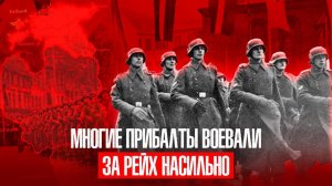 Прибалтийские штрафбаты Третьего Рейха