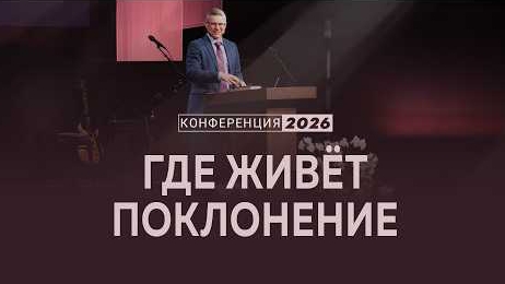 Где живёт поклонение | Кол. 3:16-17 || Евгений Бахмутский / Конференция "Поклонение" смотреть онлайн