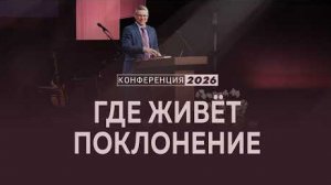 Где живёт поклонение | Кол. 3:16-17 || Евгений Бахмутский / Конференция "Поклонение"