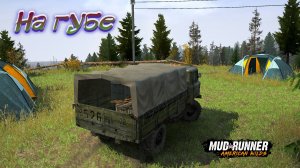MudRunner. На губе